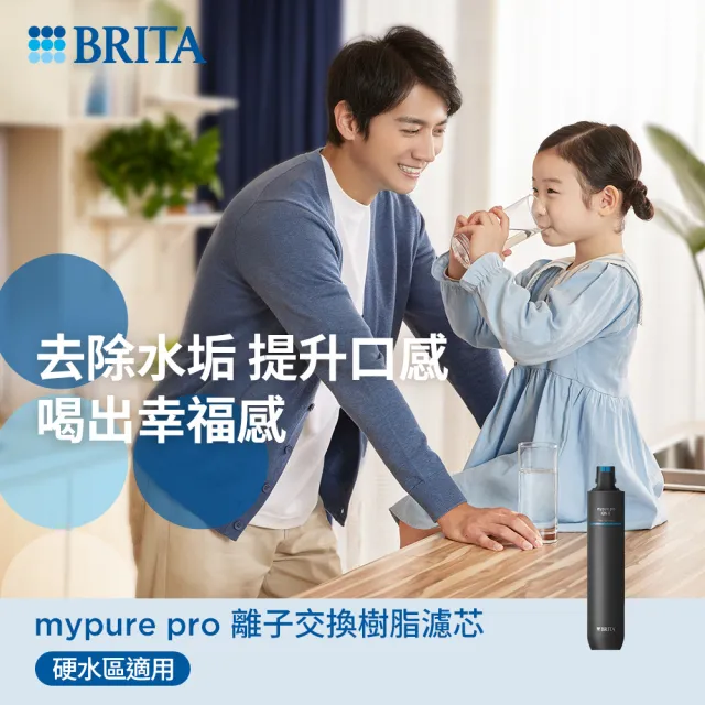 【德國BRITA官方】mypure pro 離子交換樹脂濾芯(去除水垢 軟化硬水)