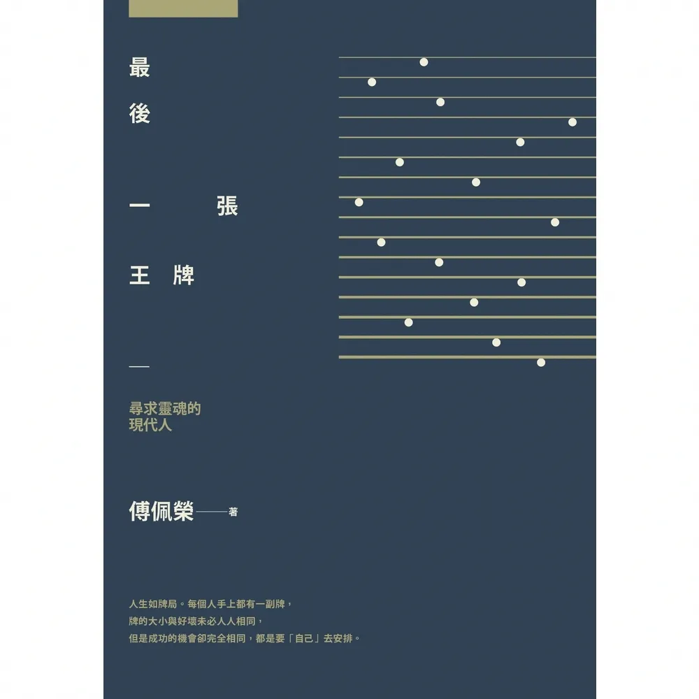 【momoBOOK】最後一張王牌：尋求靈魂的現代人(電子書)