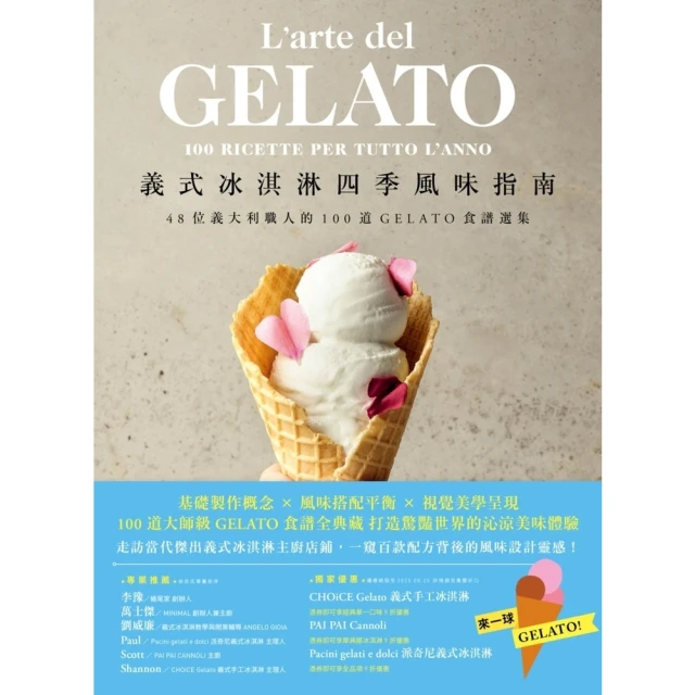 【momoBOOK】義式冰淇淋四季風味指南：48位義大利職人的100道GELATO食譜選集(電子書)