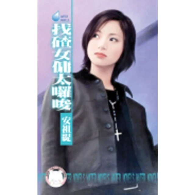 【momoBOOK】找碴女傭太囉唆-天兵俏女傭之四＜限＞(電子書)