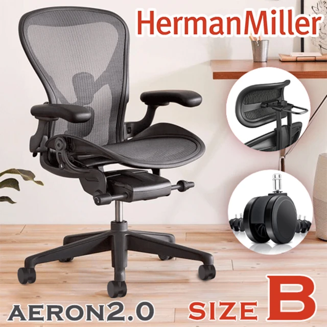 【Herman Miller】Aeron2.0 全功能款人體工學椅 Size B 附頭枕 地板輪 平行輸入(Aeron 2.0 全功能)