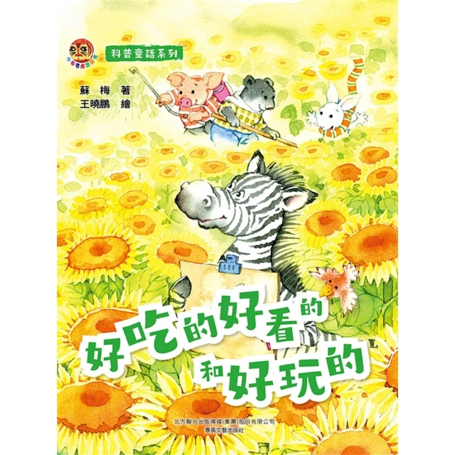 【momoBOOK】小布老虎圖畫書科普童話系列：好吃的好看的和好玩的(電子書)