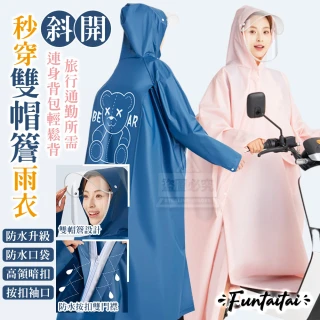 【Funtaitai】秒穿斜開連身背包雙帽簷雨衣