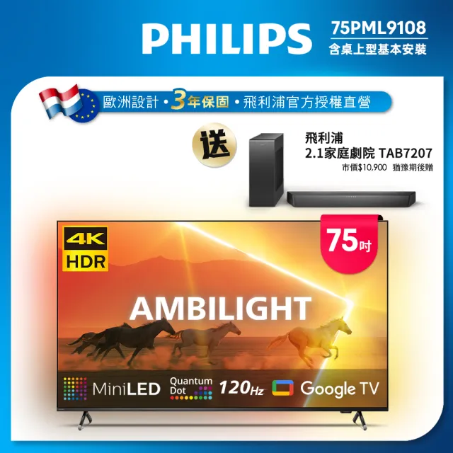 【Philips 飛利浦】75吋4K 120Hz QD Mini LED Google TV 智慧顯示器(75PML9108)