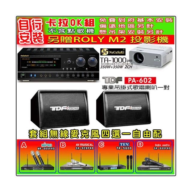 【NaGaSaKi】卡拉OK歡唱套組 TA-1000PRO 綜合擴大機+TDF PA-602 吊掛式喇叭一對+無線麥克風四選一(贈好禮)