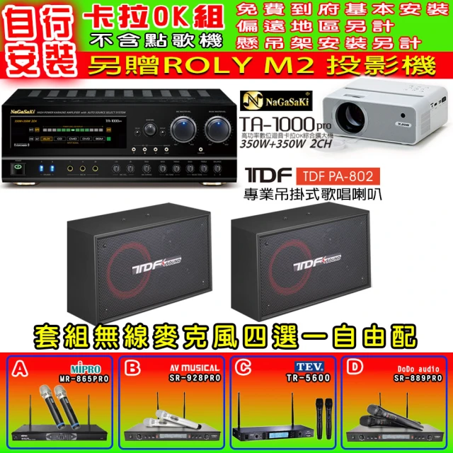 NaGaSaKi 卡拉OK歡唱套組 TA-1000PRO 綜合擴大機+TDF PA-802 吊掛式喇叭一對+無線麥克風四選一(贈好禮)