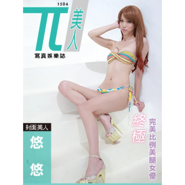 【momoBOOK】兀美人1504-悠悠【終極完美比例美腿女優】(電子雜誌)