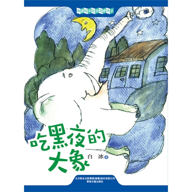 【momoBOOK】中國經典兒童文學大系：吃黑夜的大象(電子書)