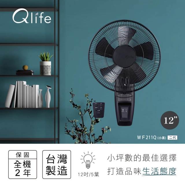 Qlife 質森活 二代★12吋DC省電-質感霧黑工業風壁扇｜台灣製造｜Q小黑(WF211Q-黑)