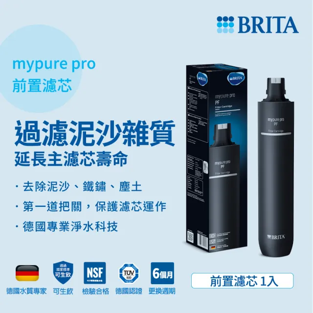 【德國BRITA官方】mypure pro PF 前置濾芯(阻擋泥沙塵土)