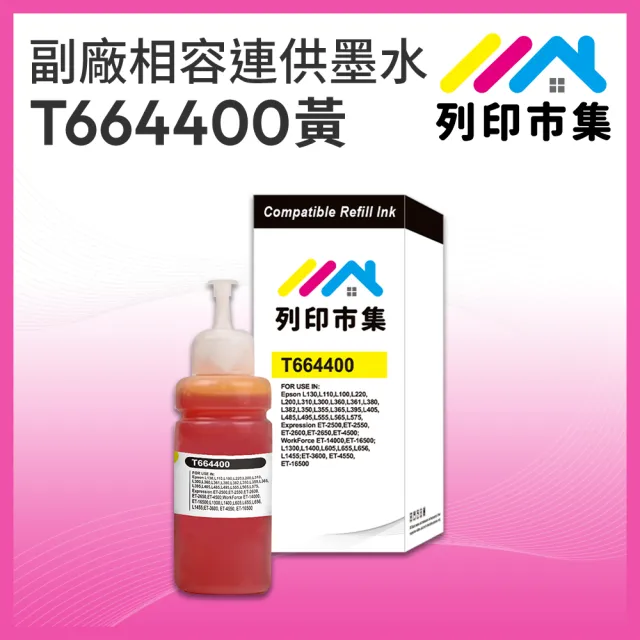 【列印市集】for EPSON T664400/100ml 黃色增量版 副廠 相容連供墨水 填充墨水(適用L100/L120/L360/L485)