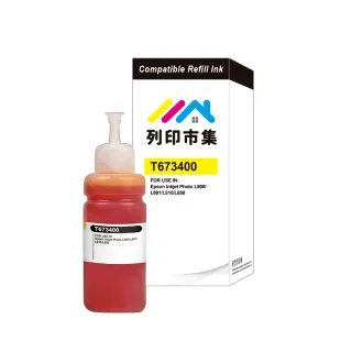 【列印市集】for EPSON T673400/100ml 黃色增量版 副廠 相容連供墨水 填充墨水(適用L800 / L1800 / L805)