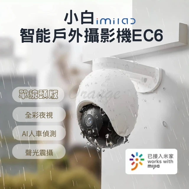 小米 imilab 創米 智能戶外攝影機 EC6 單攝頭版(雲台版 3K wifi6 室外 網路 監視器 米家 小米有品)