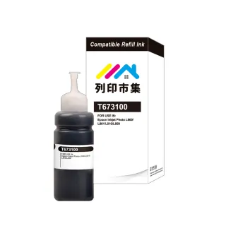 【列印市集】for EPSON T673100/100ml 黑色增量版 副廠 相容連供墨水 填充墨水(適用L800 / L1800 / L805)