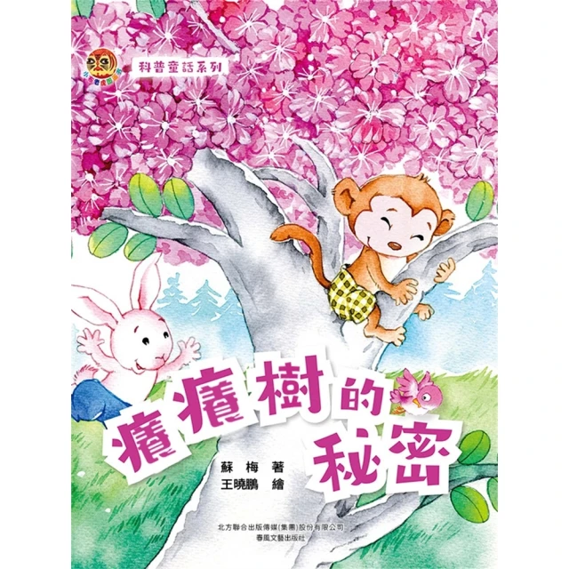 【momoBOOK】小布老虎圖畫書科普童話系列：癢癢樹的秘密(電子書)