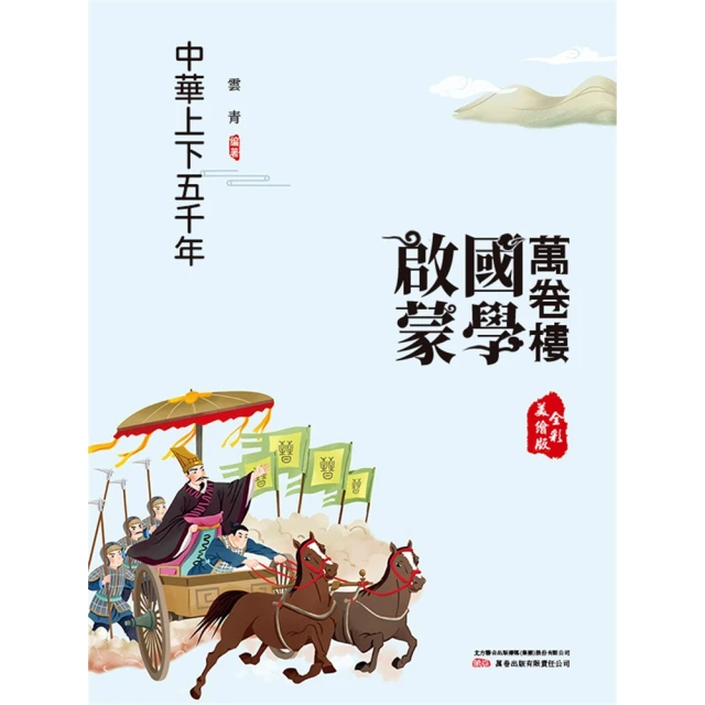 【momoBOOK】萬卷樓國學啟蒙：中華上下五千年(電子書)