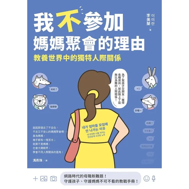 【momoBOOK】我不參加媽媽聚會的理由(電子書)
