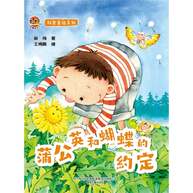 【momoBOOK】小布老虎圖畫書科普童話系列：蒲公英和蝴蝶的約定(電子書)