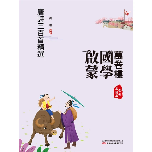 【momoBOOK】萬卷樓國學啟蒙：唐詩三百首精選(電子書)