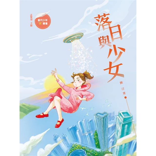 【momoBOOK】落日與少女(電子書)