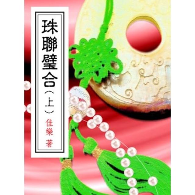 【momoBOOK】珠聯璧合（上）(電子書)