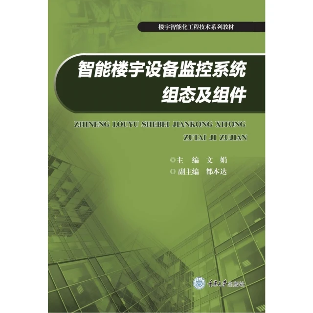 【MyBook】智能樓宇設備監控系統組態及組件（簡體書）(電子書)