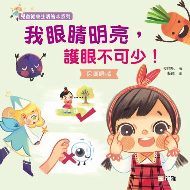 【momoBOOK】我眼睛明亮 護眼不可少！(電子書)