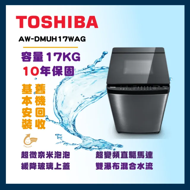 【TOSHIBA 東芝】17公斤超微奈米泡泡變頻洗衣機(AW-DMUH17WAG)