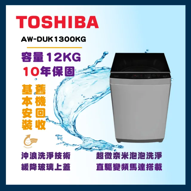 【TOSHIBA 東芝】12公斤沖浪洗淨變頻洗衣機(AW-DUK1300KG)