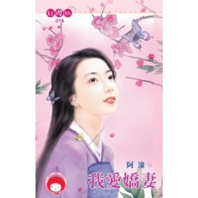 【momoBOOK】我愛嬌妻(電子書)