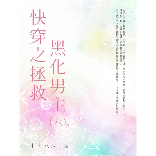 【MyBook】快穿之拯救黑化男主（全）(電子書)好評推薦