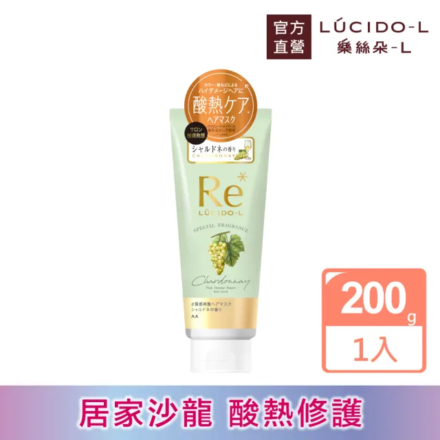 【LUCIDO-L 樂絲朵-L】酸熱瞬活護髮膜200g(夏多內葡萄香、居家沙龍)
