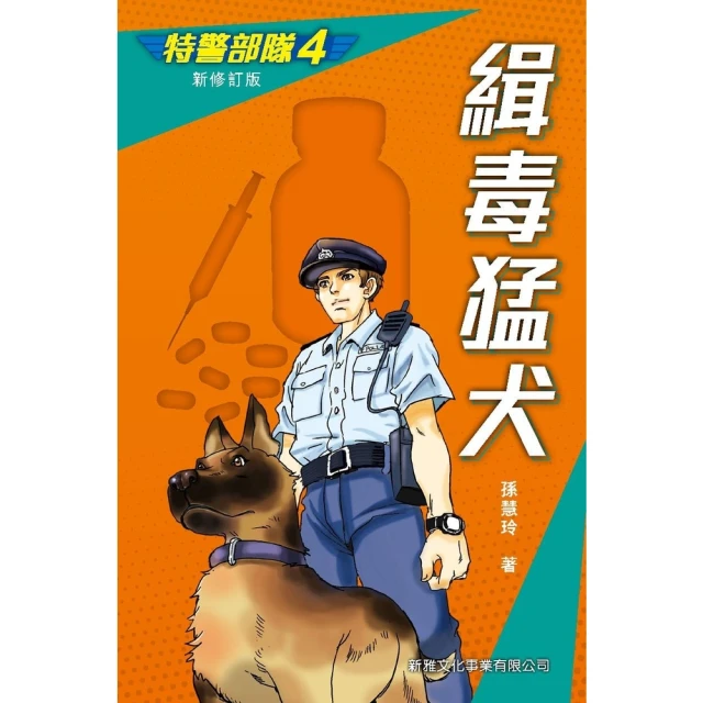 【momoBOOK】特警部隊（4）：緝毒猛犬(電子書)