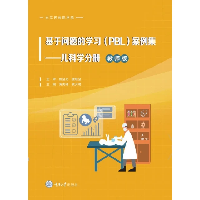 【MyBook】基於問題的學習（PBL）案例集：兒科學分冊（教師版）（簡體書）(電子書)