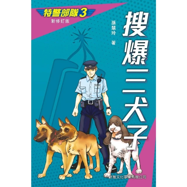 【momoBOOK】特警部隊（3）：搜爆三犬子(電子書)