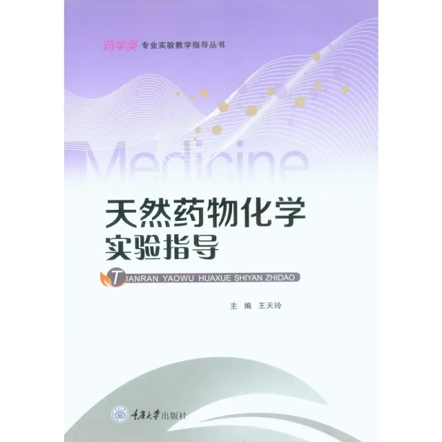 【momoBOOK】天然藥物化學實驗指導（簡體書）(電子書)