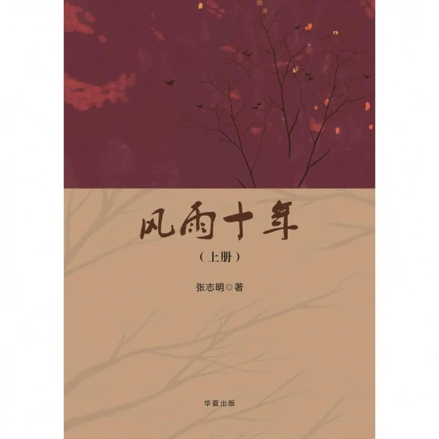 【MyBook】風雨十年（上）（簡體書）(電子書)