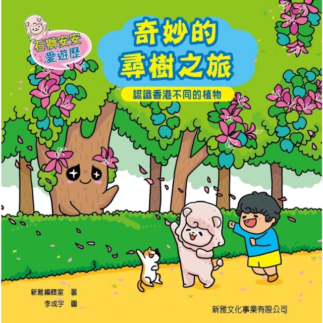 【momoBOOK】石獅安安愛遊歷：奇妙的尋樹之旅(電子書)