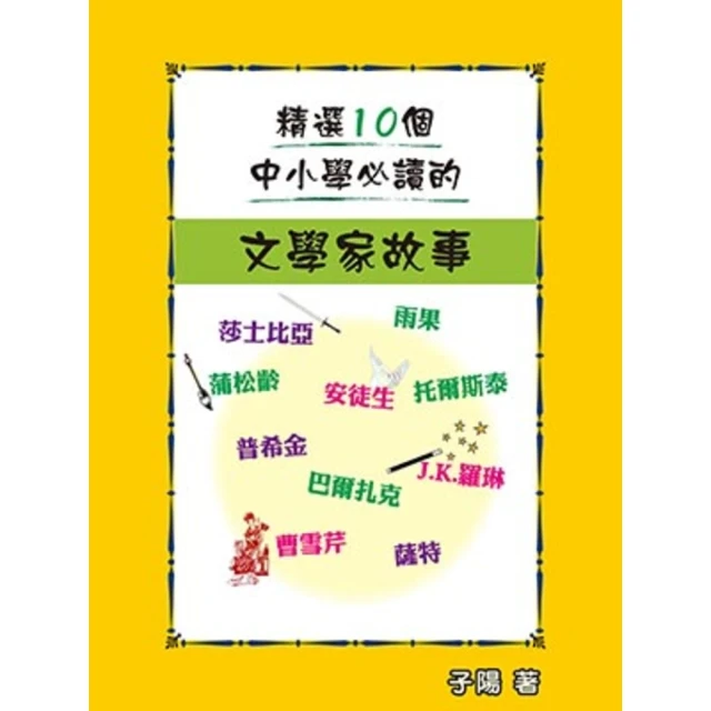 【momoBOOK】精選10個中小學必讀的文學家故事(電子書)