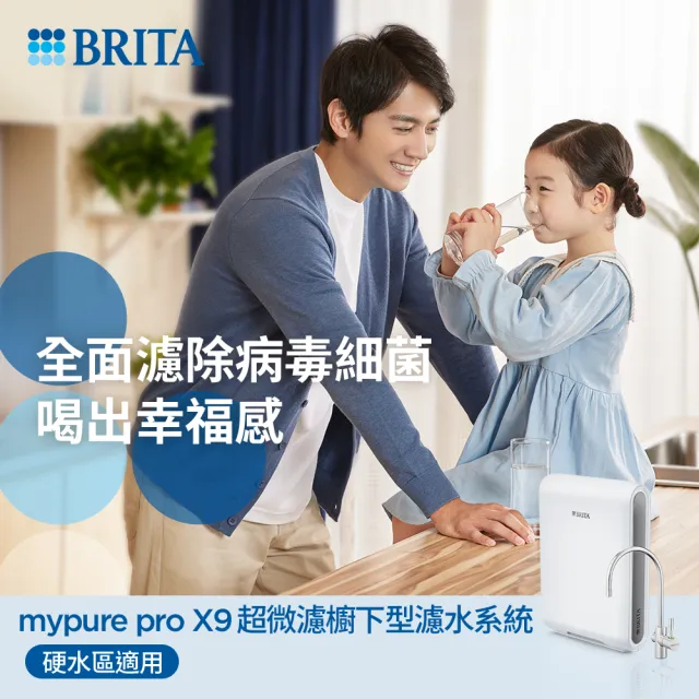 【德國BRITA官方】mypure Pro X9 超微濾專業級淨水系統(業界最高規格 全面濾除病毒細菌)