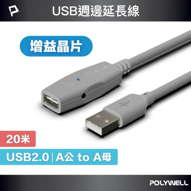 POLYWELL USB2.0 Type-A公對A母 主動式增益延長線 /20M