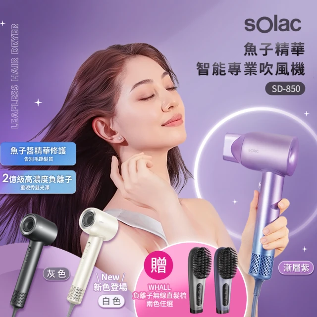 SOLAC 魚子精華智能專業吹風機SD850共三色(贈WHALL負離子無線直髮梳)