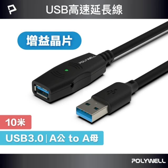 POLYWELL USB3.0 Type-A公對A母 主動式增益延長線 /10M