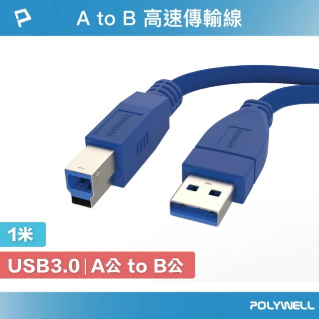 POLYWELL USB3.0 Type-A公對B公 高速傳輸線 /1M