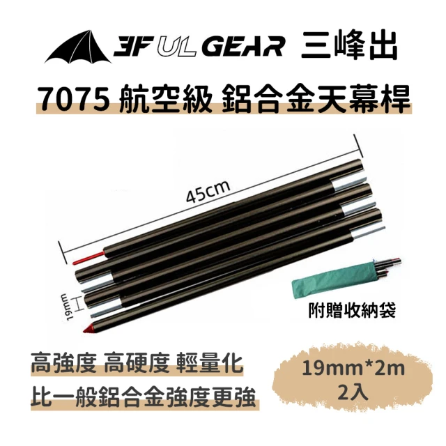 三峰出 7075航空級 鋁合金天幕桿19mm*2m(2入組 附收納袋 超輕可折疊 營柱 天幕柱 帳篷桿 帳桿 支撐桿)