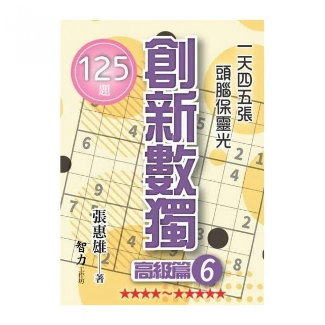 創新數獨-高級篇6（袖珍版）