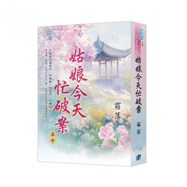 姑娘今天忙破案（書衣版）