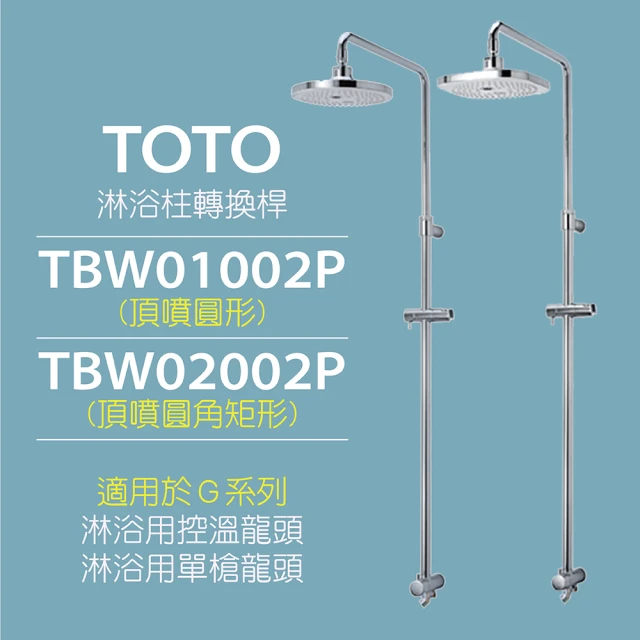 TOTO 淋浴柱轉換桿TBW01002P-圓-TBW02002P-方(適用於G系列 淋浴用控溫龍頭 淋浴用單槍龍頭)