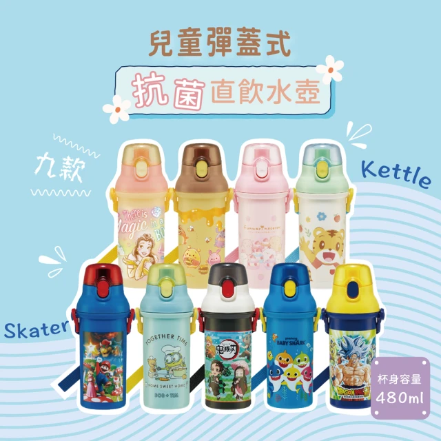 Skater 彈蓋式抗菌直飲兒童水壺 480ml(美女與野獸/小熊維尼/小小兵/七龍珠/鯊魚寶寶/可愛巧虎島)