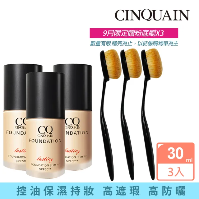 【CINQUAIN思珂】3D光感精華粉底/粉底液SPF50★★入+粉底刷3入(小明星大跟班節目推薦組)